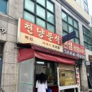 천냥분식