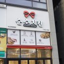 순수치킨다산선형공원점 이미지