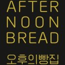 오후의빵집