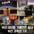 아이사랑뜰 | 부산 아이랑 가볼만한곳 - 과학관 7곳 무료체험 가성비체험