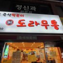 도라무통즉석떡볶이 이미지
