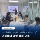 해운대 지역강사 역량강화 ‘스킬 업(UP)’ | [공기관CS교육] K기관 : 고객접점부서 직원 대상_고객응대 역량 강화 교육 후기