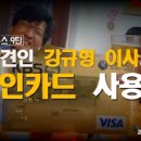 KBS 노조 "강규형 이사, 애견카페에서 법인카드 사용" 이미지