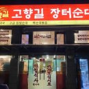 고향길장터순대 이미지