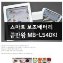 에네루프 네이버 스마트 보조배터리 끝판왕 MB-L54DK! 퀴즈 이벤트 이미지