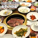 송추가마골 영등포지점 | 송추 | 서울 근교 가족 외식 소갈비 맛집, &#34;송추가마골 본점&#34;(주말 웨이팅)