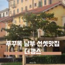갱스룸 | 푸꾸옥 남부 선셋 맛집 더 갱스 선셋 못 본 후기