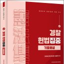 2026 선동주 경찰 헌법집중 기출해설/선동주/윌비스 이미지