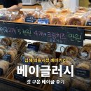 외동 1290(오렌지타운 맞은편) | 김해베이글 | 외동시장 프리미엄 베이글 전문 베이글러시