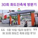 화도진공원(이동) | 【제30회 화도진 축제 리얼 후기】 5월 10일 화도진 축제 1일차 방문기!
