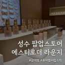 알케이라운지 | [성수] 에스티로더 라운지 팝업 후기