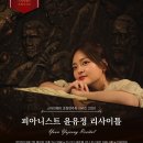 리사이틀 시리즈 - 피아니스트 윤유정 이미지