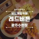 국사 근처 실내데이트하기 좋은 수완 보드게임카페 '레드버튼' 광주수완점 다녀왔습니다~ / 수완 놀거리...