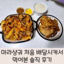 그러지마라탕 동송점 | 마라샹궈 처음 배달시켜서 먹어본 솔직 후기