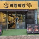 세븐일레븐 판교유스페이스점 | 회식하기 좋은 특수부위 고기맛집 막창막장 판교유스페이스점