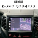 (주)서진캠 | 광명 티볼리 K-로이드k 9인치 일체형 안드로이드오토 설치 - 서진자동차용품점