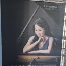 소라영 피아노 리사이틀 이미지