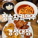 닭장수후라이드 미아점 | 경성대 치킨 장수치킨맥주 경성대점 푸짐한 후라이드반 양념반 국물떡볶이 세트 후기