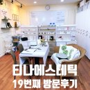 티나에스테틱 19번째 방문 후기: 임산부 관리 얼굴 선을 살려주는 윤곽관리