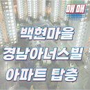 탑경남아너스빌공인중개사사무소 | 백현마을 경남아너스빌 아파트 탑층 매매