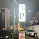 아스라모텔 이미지