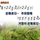 은혜로다 / 은혜로다 주와 함께 거함이 파워포인트 PPT 악보 이미지