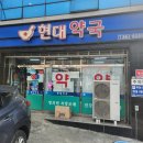 가까운현대약국 이미지