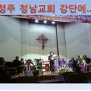 청주 청남교회 이 한흥목사님 자서전 출판기념식에서(파워로) .. 이미지