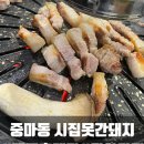 광양 맛집 중마동 고기집 삼겹살 오겹살이 맛있는 시집못간돼지 본점 후기