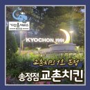 교촌치킨 계산1호점 | 구미 교촌치킨 본점 1호점에서만 맛볼수 있는 구미플레터·꾸븐떡볶이 솔직 후기