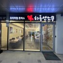하루엔소쿠 과천어반허브점