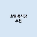 동화루 | 호텔 중식당 인기 메뉴와 후기 서울 부산 제주 추천 맛집