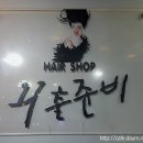 외출준비헤어샵 이미지