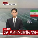 [메흐르 통신] 이란혁명수비대, 호르무즈에 지뢰(기뢰) 존재를 암시하고 대체항로 발표 이미지