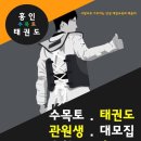 홍인수목토태권도 이미지