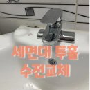 교방동115 | 창원 상남동 세면대 수도꼭지 고장수리 욕실수전교체