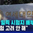 연세대, 1시간 일찍 시험지 배부…"재시험 고려 안 해" 이미지