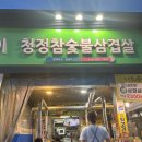 청정참숯불삼겹살 이미지