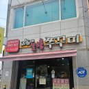 고놈에불향쭈꾸미(구평점) | 구미 구평동 고놈에 불향쭈꾸미 맛집!!