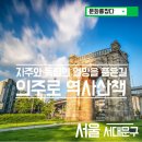 자주와 독립의 열망을 품은 길, 의주로(충정로-독립문코스) | 역사산책 - 자주와 독립의 열망을 품은길, "의주로"