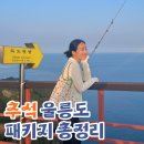 울릉도여행 패키지 경비 숙소 맛집 총정리 (추석 내돈내산)