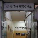 상구네행복발전소 이미지