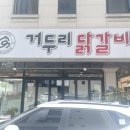 거두리닭갈비 이미지