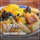 대전 대동 마라탕 청량마라 후기 우송대 맛집
