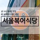 서울복어식당 | 대구 서울복어식당 저절로 해장되는 시원한 복어탕 맛집