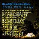 ⑤●아름다운 클래식 음악(Beautiful Classical Music) 15곡 5집 이미지
