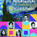 (2.23) 아트파파라치 - Chasing the Stars ‘반고흐의 Playlist’ 이미지