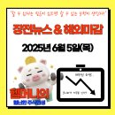 2025.06.05(목) 장전 모닝 브리핑 – 오늘의 증시 이슈·뉴스·관심 종목 총정리