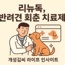 플럼라인생명과학 영업소 | 리뉴독, 노령견을 위한 혁신 치료제! 6개월간 효과 지속되는 회춘 주사
