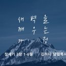 영성일기 2026.06.27.(토) 토요 새벽을 깨우는 가정 (찬송) 주기도문 찬양(성경) 창 3:1-6 왜 이 세상은 이렇게 아픈가? 이미지